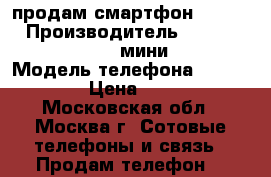 продам смартфон Samsung › Производитель ­ Samsung Galaxy S 4 мини Duos › Модель телефона ­ GT-I9192 › Цена ­ 6 000 - Московская обл., Москва г. Сотовые телефоны и связь » Продам телефон   